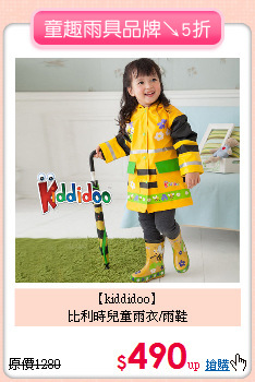 【kiddidoo】<br>
比利時兒童雨衣/雨鞋
