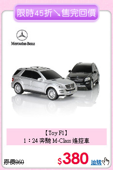 【Toy F1】<br>
1：24 奔馳 M-Class 遙控車