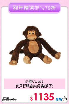 美國Cloud b<br>
寶貝舒眠音樂玩偶(猴子)