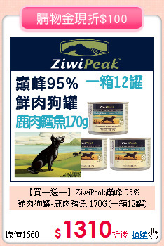 【買一送一】ZiwiPeak巔峰 95%<br>
鮮肉狗罐-鹿肉鱈魚 170G(一箱12罐)