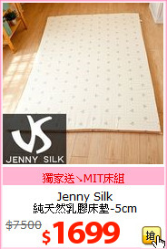 Jenny Silk<br>
純天然乳膠床墊-5cm