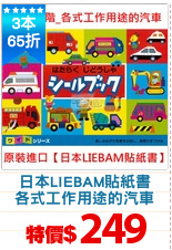 日本LIEBAM貼紙書
各式工作用途的汽車