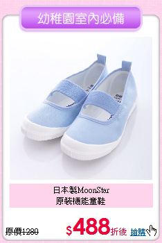 日本製MoonStar<br>
原裝機能童鞋