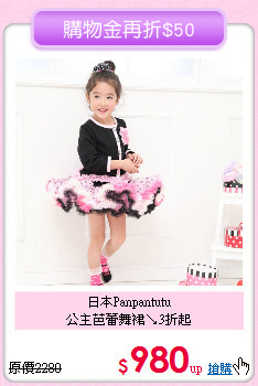 日本Panpantutu<br>
公主芭蕾舞裙↘3折起