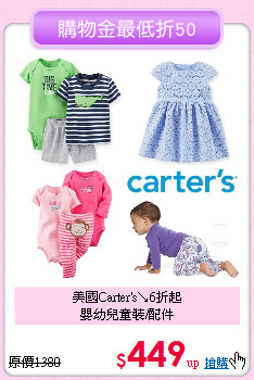 美國Carter's↘6折起<br>
嬰幼兒童裝/配件
