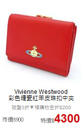 Vivienne Westwood<BR>  
彩色塘瓷紅羊皮珠扣中夾