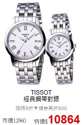 TISSOT<BR>
經典鋼帶對錶