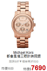 Michael Kors<BR>
都會風情三眼計時腕錶