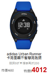 adidas Urban Runner<BR>
卡路里顯示智慧路跑錶