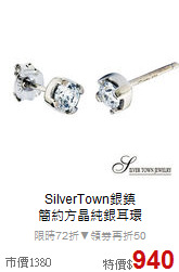 SilverTown銀鎮<BR>
簡約方晶純銀耳環