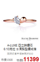 A-LUXE 亞立詩鑽石<BR>
 0.13克拉 水滴梨型鑽戒指