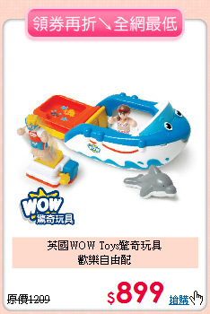 英國WOW Toys驚奇玩具<br>
歡樂自由配