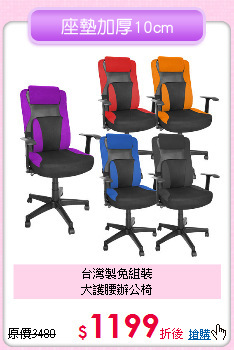 台灣製免組裝<BR>
大護腰辦公椅
