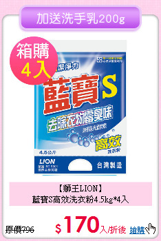 【獅王LION】 <br>
藍寶S高效洗衣粉4.5kg*4入