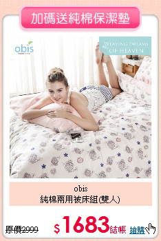obis<BR>
純棉兩用被床組(雙人)