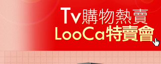 Tv購物熱賣LooCa特賣