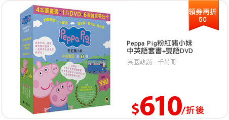 Peppa Pig粉紅豬小妹
中英語套書+雙語DVD
