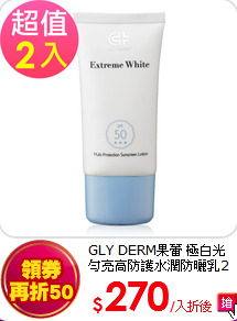 GLY DERM果蕾 極白光勻亮高防護水潤防曬乳2入組-SPF50+++ 40ml