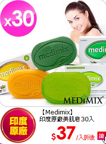 【Medimix】<br> 
印度原廠美肌皂30入