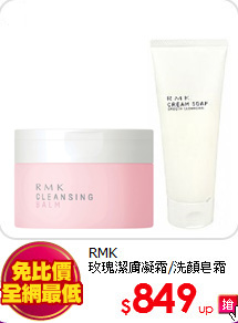 RMK <br>
玫瑰潔膚凝霜/洗顏皂霜