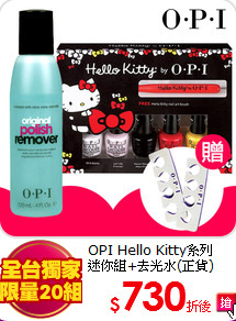 OPI Hello Kitty系列<BR>
迷你組+去光水(正貨)