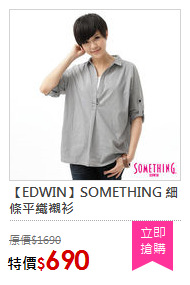 【EDWIN】SOMETHING 細條平織襯衫