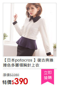 【日本potocros 】復古典雅撞色多層領胸針上衣