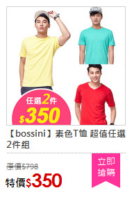 【bossini】素色T恤 超值任選2件組