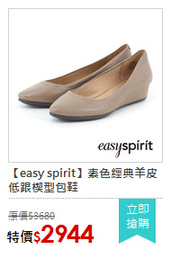 【easy spirit】素色經典羊皮低跟楔型包鞋