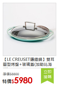 【LE CREUSET鑄鐵鍋】雙耳圓型烤盤+玻璃蓋(加勒比海藍)
