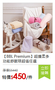 【BBL Premium】超纖柔多功能舒眠毯超值任選