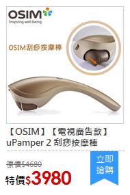 【OSIM】【電視廣告款】uPamper 2 刮痧按摩棒