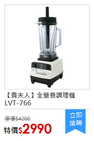 【貴夫人】全營養調理機 LVT-766