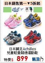 日本瞬足Achilles<br>
兒童輕量競速運動鞋