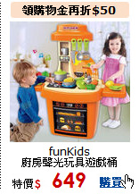 funKids<br>
廚房聲光玩具遊戲桶