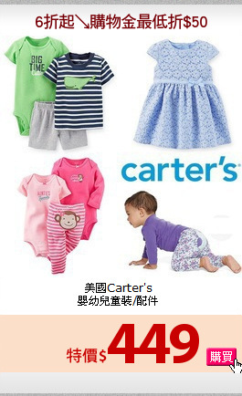 美國Carter's<br>
嬰幼兒童裝/配件