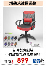 台灣製大護腰<br>
雙色辦公椅