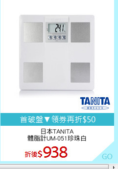 日本TANITA
體脂計UM-051珍珠白