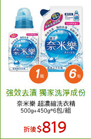 奈米樂 超濃縮洗衣精
500g+450g*6包/組