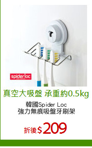 韓國Spider Loc
強力無痕吸盤牙刷架