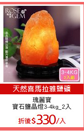 瑰麗寶
寶石鹽晶燈3-4kg_2入