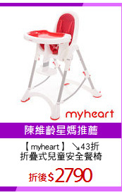 【myheart】 ↘43折
折疊式兒童安全餐椅