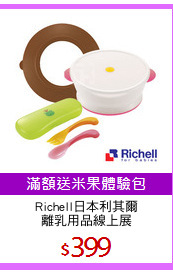 Richell日本利其爾
離乳用品線上展