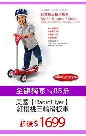 美國【RadioFlyer】
紅櫻桃三輪滑板車