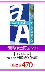 【Double A】
70P A4影印紙(5包/箱)