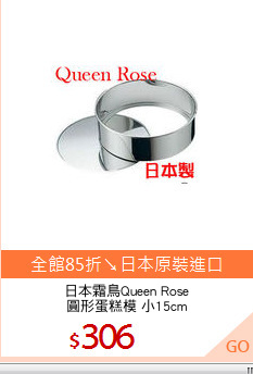 日本霜鳥Queen Rose
圓形蛋糕模 小15cm