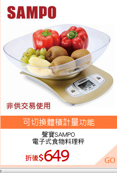 聲寶SAMPO
電子式食物料理秤