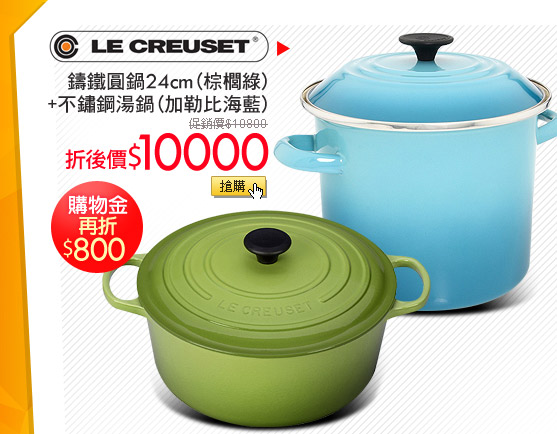 LE CREUSET鑄鐵圓鍋24cm(棕櫚綠)+不鏽鋼湯鍋(加勒比海藍)