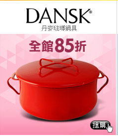 DANSK丹麥琺瑯鍋具