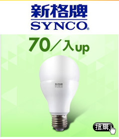 SYNCO 新格牌LED廣角燈泡